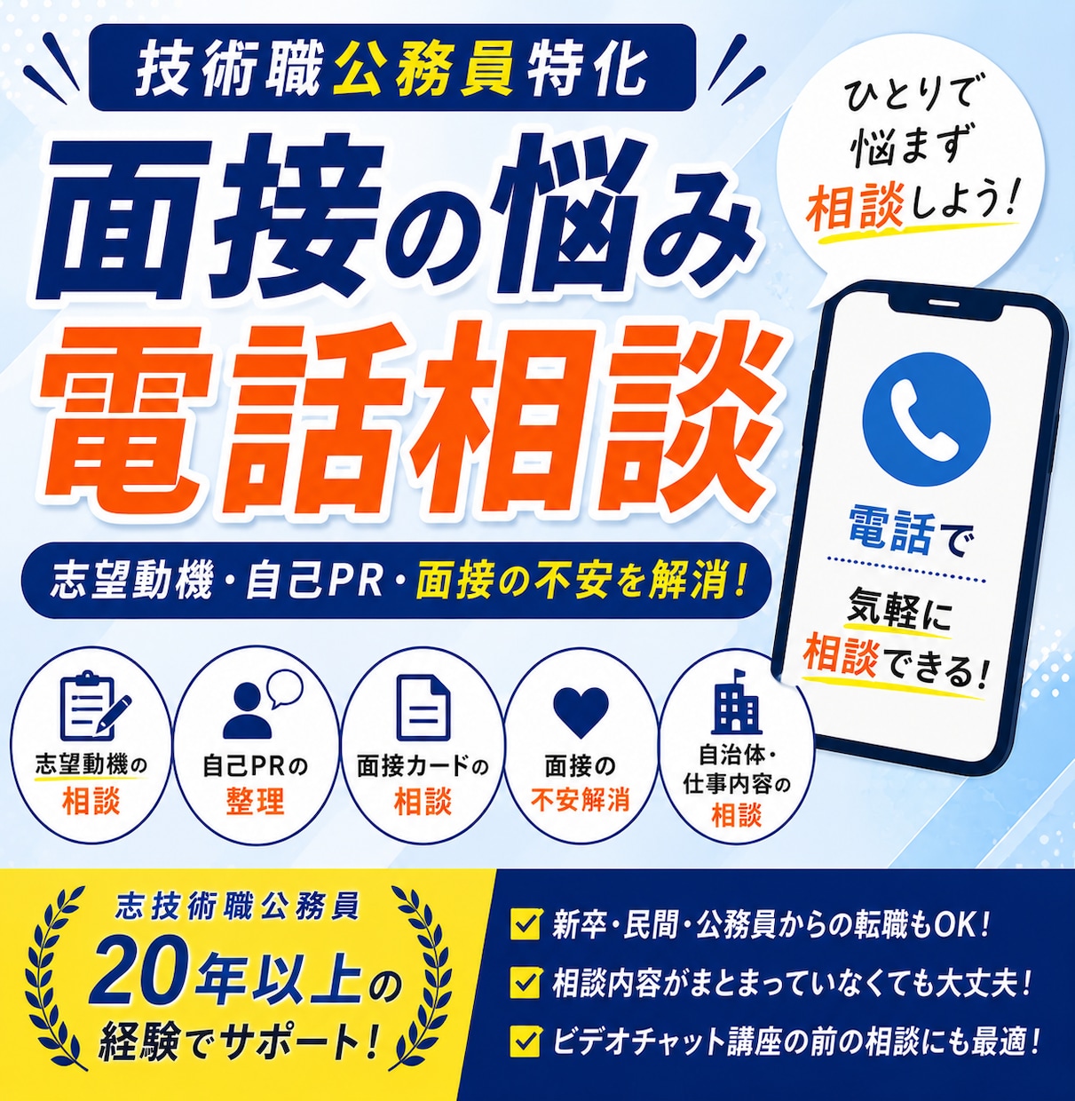 技術職公務員の面接相談に乗りますます 志望動機・自己PR・面接の不安を電話で気軽に相談 イメージ1