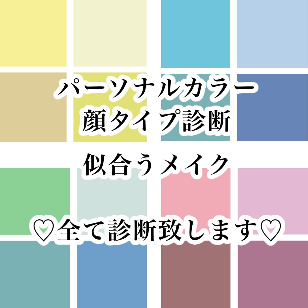 パーソナルカラー、顔タイプ診断、合うメイク教えます あなたを最大限に魅力的に魅せるお手伝いをします！♡ イメージ1