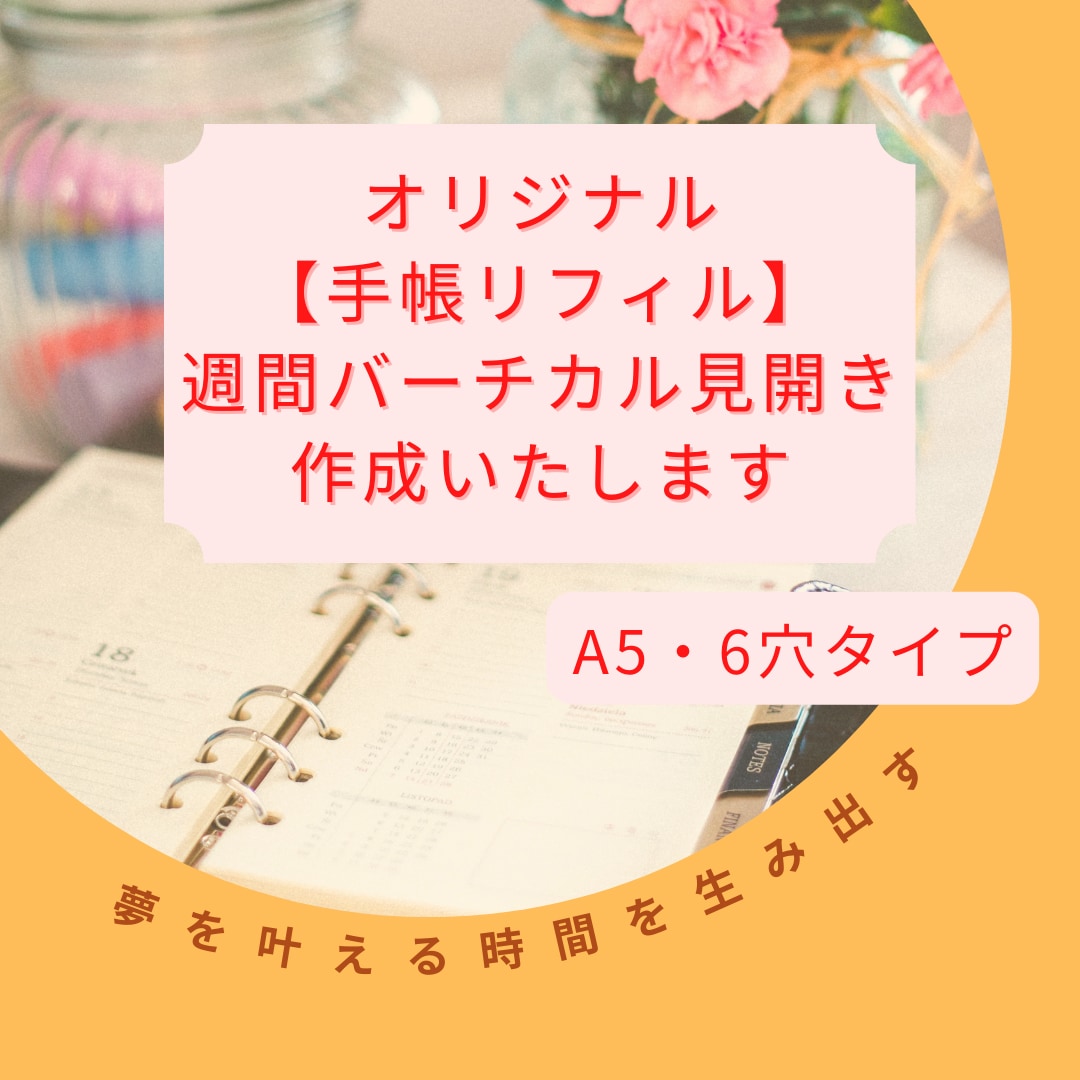 オリジナル【手帳リフィル】週間バーチカル作成します 夢を叶える時間を生み出すあなた専用のデザイン♡配送可 イメージ1