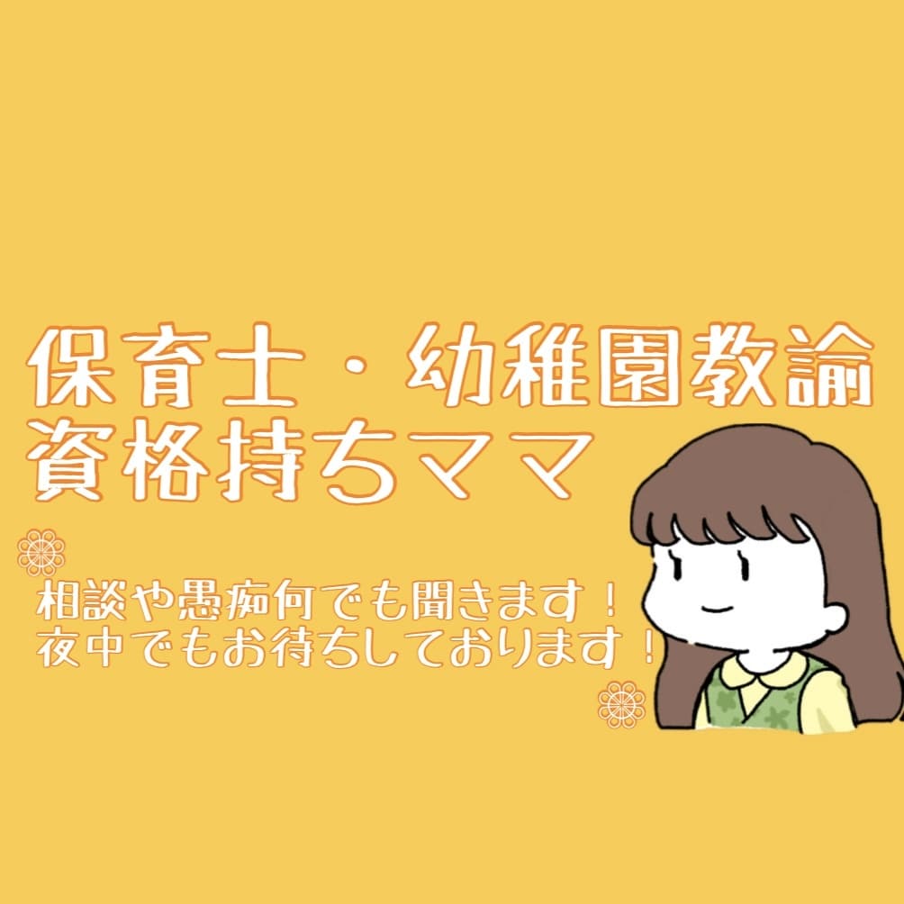 妊娠・出産・育児についての相談や愚痴を聞きます 保育士資格所持、現在子育て中ママとお話しませんか？ イメージ1