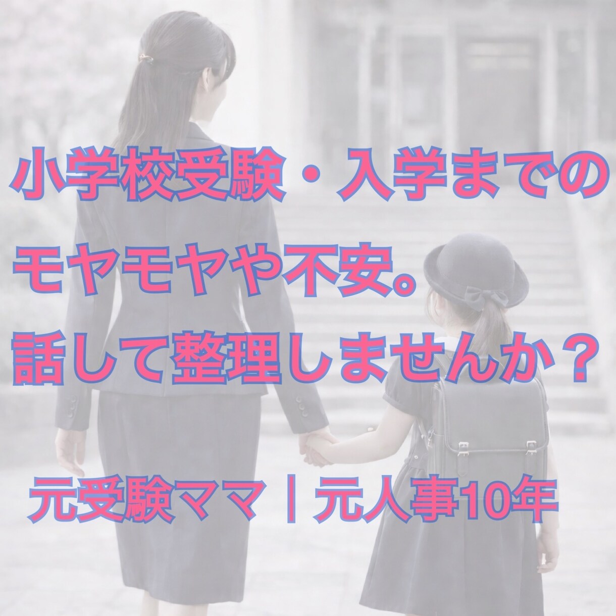 小学校入学前のモヤモヤ・不安を整理し心を軽くします 受験を終えたママの、ママ友にも言えない気持ちに寄り添います。 イメージ4