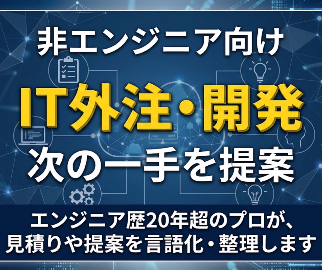 見積もりや提案の違和感を整理し解決策を提案します IT外注のセカンドオピニオン! プロが違和感を言語化します イメージ1