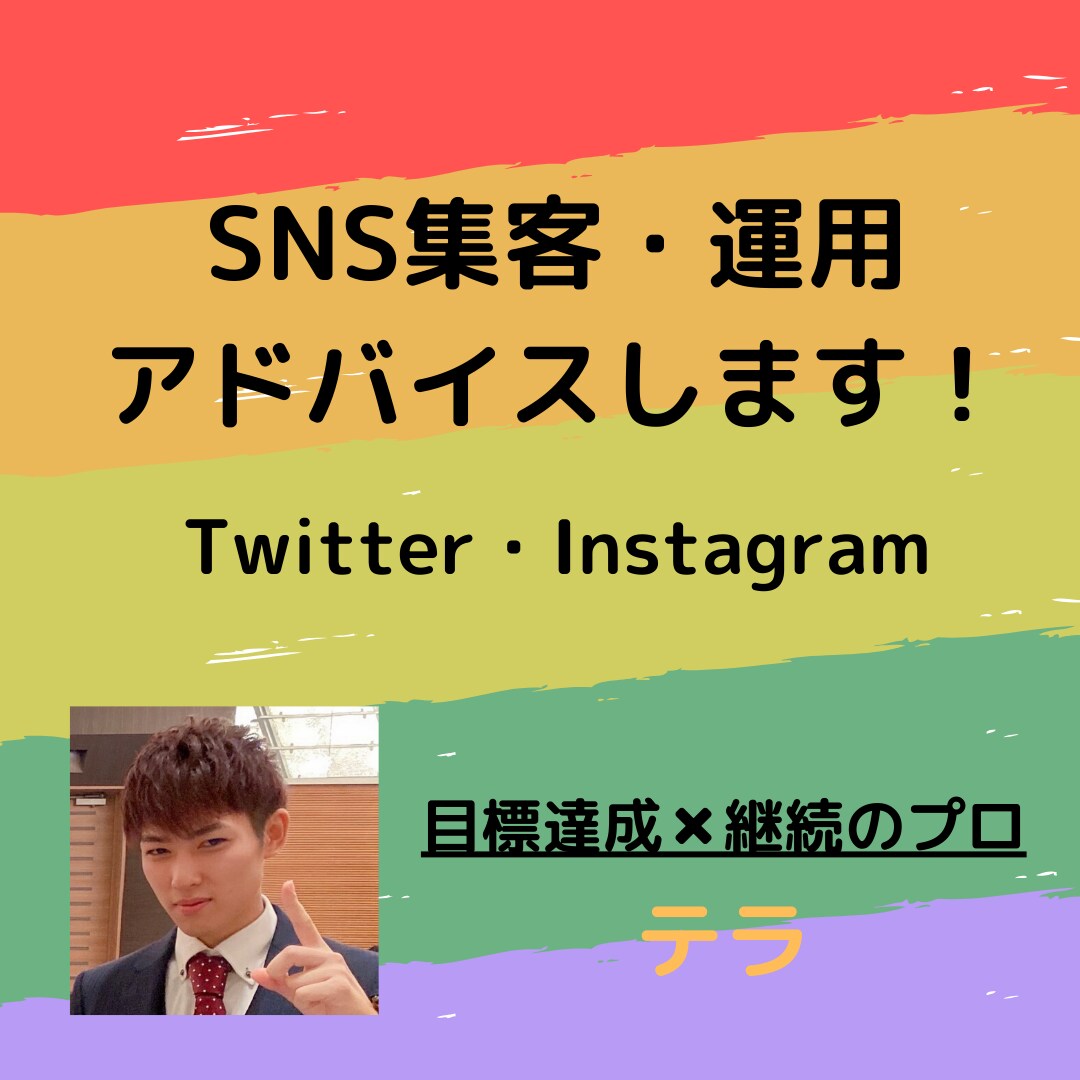 SNS集客・運用アドバイスします Twitter・Instagram イメージ1