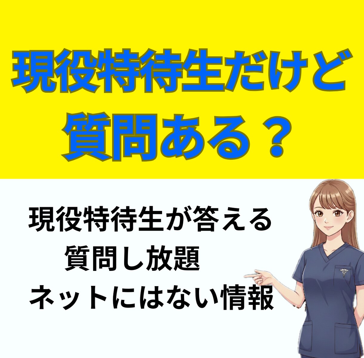 現役特待生だけど質問ある？入試の裏側、全部答えます 知恵袋で聞くよりも確実！合格を勝ち取った私に直接聞きませんか イメージ1