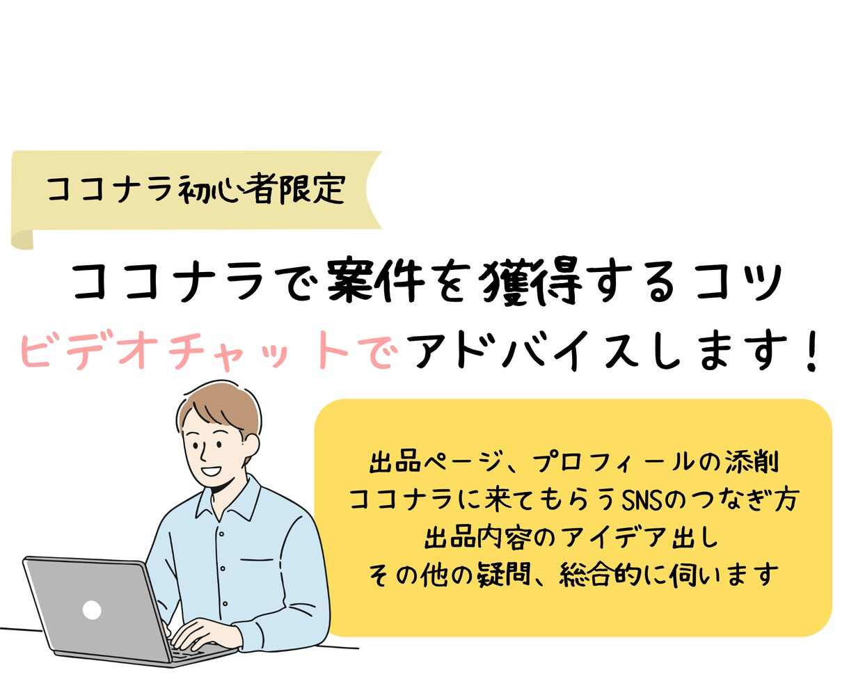 ココナラ初心者限定：案件獲得に向けアドバイスします アイデア出し/プロフ・出品添削/練習etc コンサル承ります イメージ1