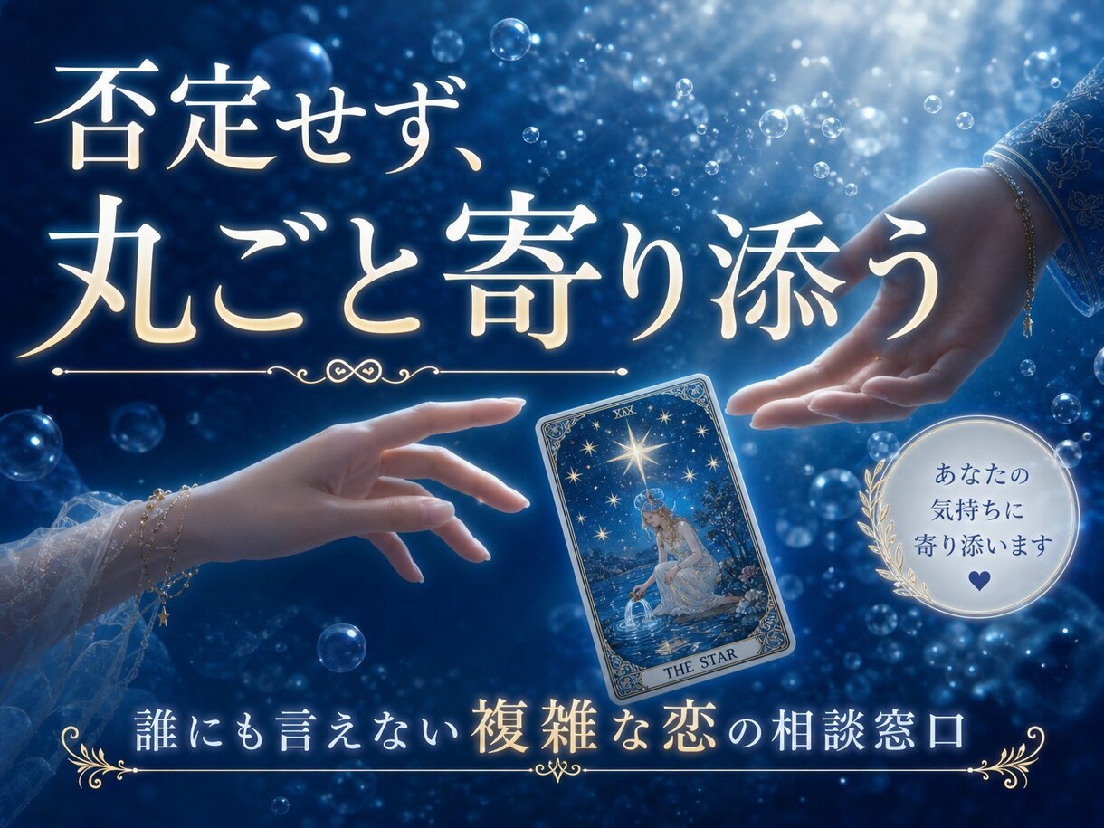 霊感タロット◆プロが寄り添う複雑恋愛鑑定します 誰にも言えない恋の悩み、私が受け止めます イメージ4