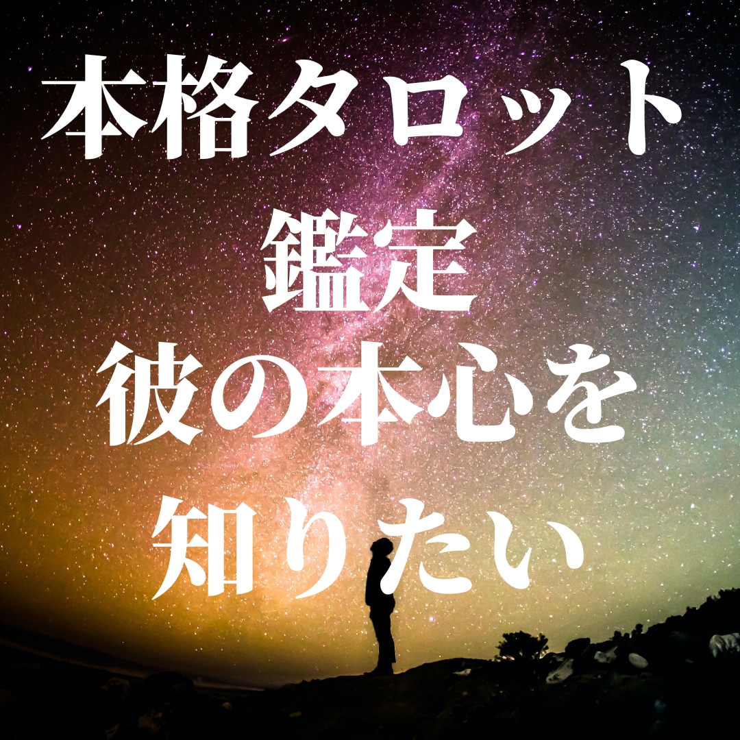 本格霊視鑑定 あの人の本心を占います どうしようもなく好きで仕方がないあの人が私をどう思っているか イメージ1