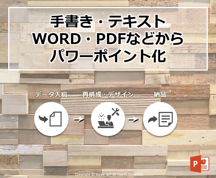 信頼され伝わる！わかりやすいパワポ資料を作成します 見る人の心に届く魅力的な資料を作成！★図・グラフもばっちり★ イメージ3
