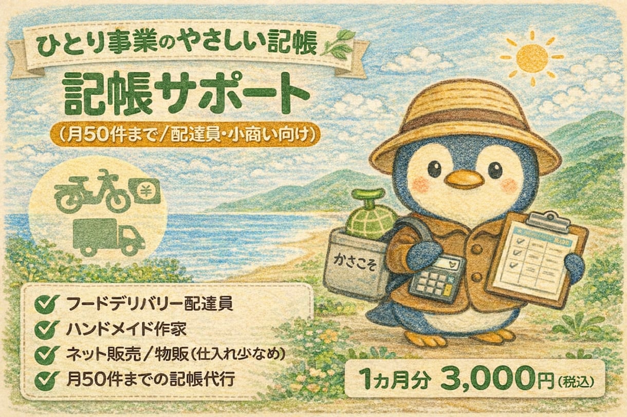 記帳代行｜帳簿づくりお手伝いします 免税事業者専門！領収書を送るだけで帳簿完成 イメージ1