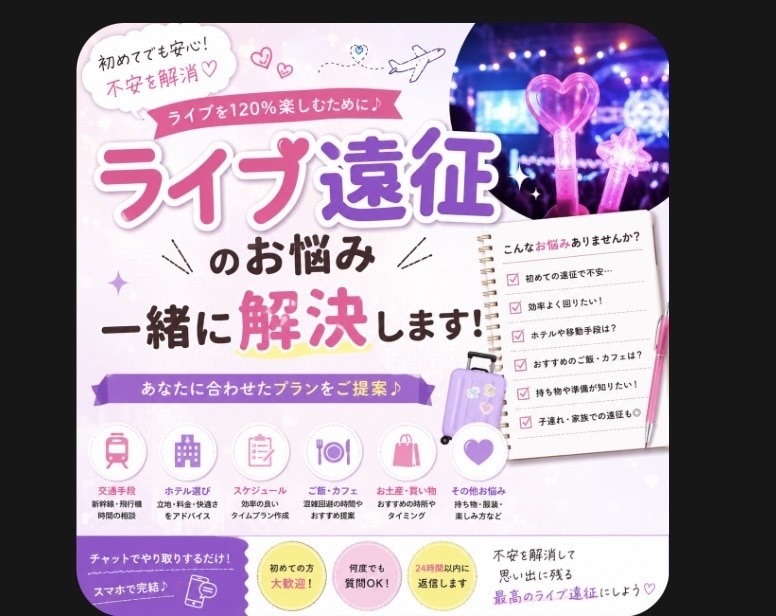 ライブ遠征のお悩み、一緒に解決します 初でも安心！！120%のライブにするためのスケジュール作成！ イメージ1