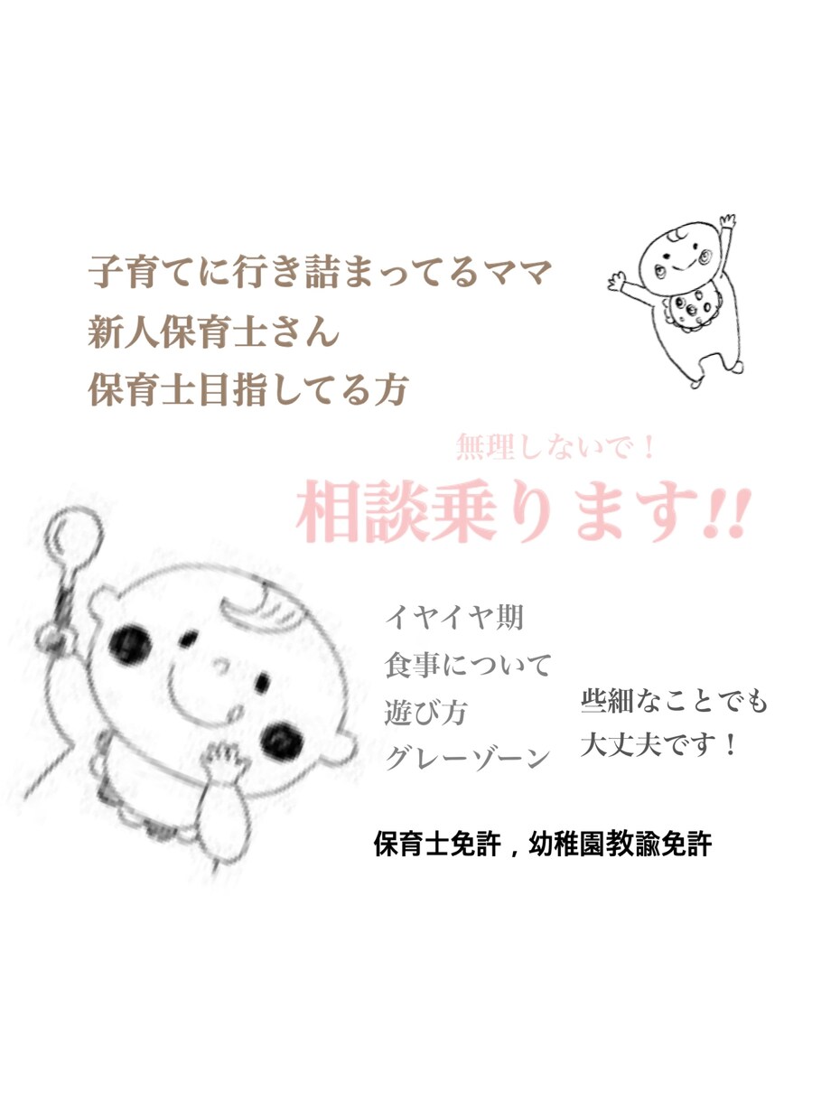 保育育児相談【あなたのみかた】相談乗ります 子ども相手だと困ることがたくさん。そんなあなたに寄り添います イメージ1