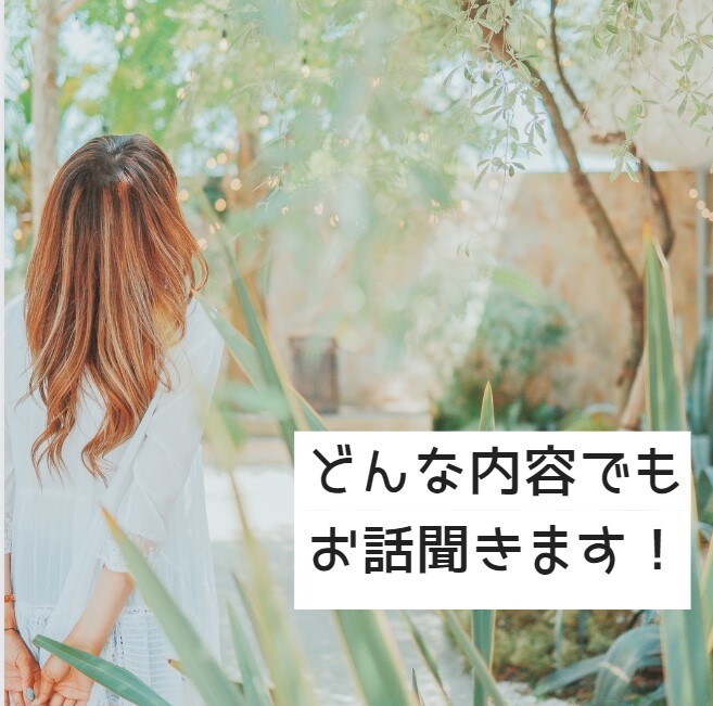 今すぐ話がしたい！そんな希望、最速で叶えます 何気ない話や深刻なご相談まで♪受け付けます イメージ1