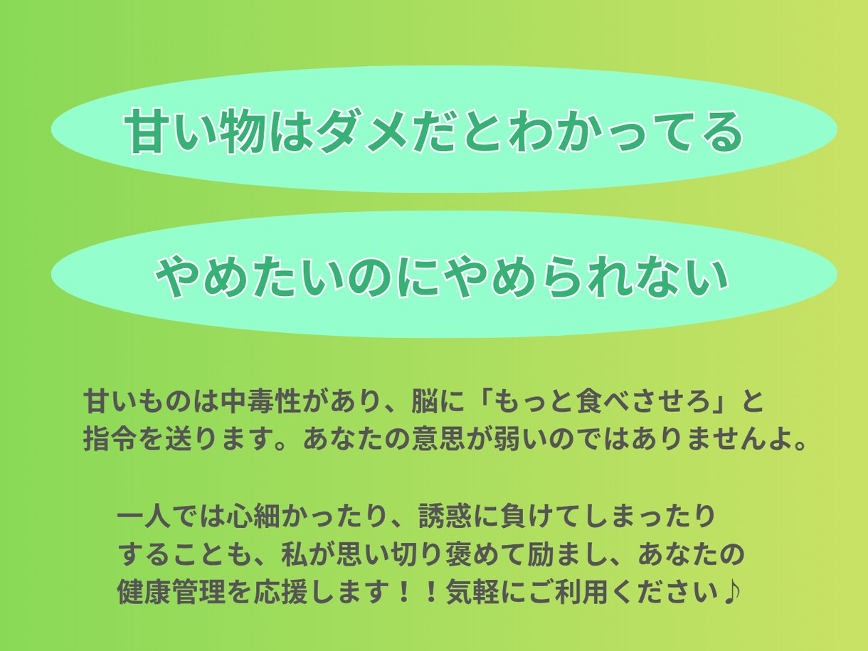 甘いものをやめたいあなたを褒めて励まします 2週間で砂糖はやめられます！習慣化を徹底応援します⭐️ イメージ2