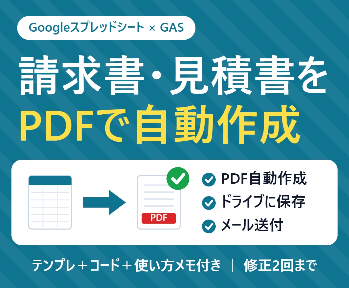 スプレッドシートから請求書PDFを自動作成します 見積書・請求書をボタン1つでPDF化｜メール送付も対応 イメージ1