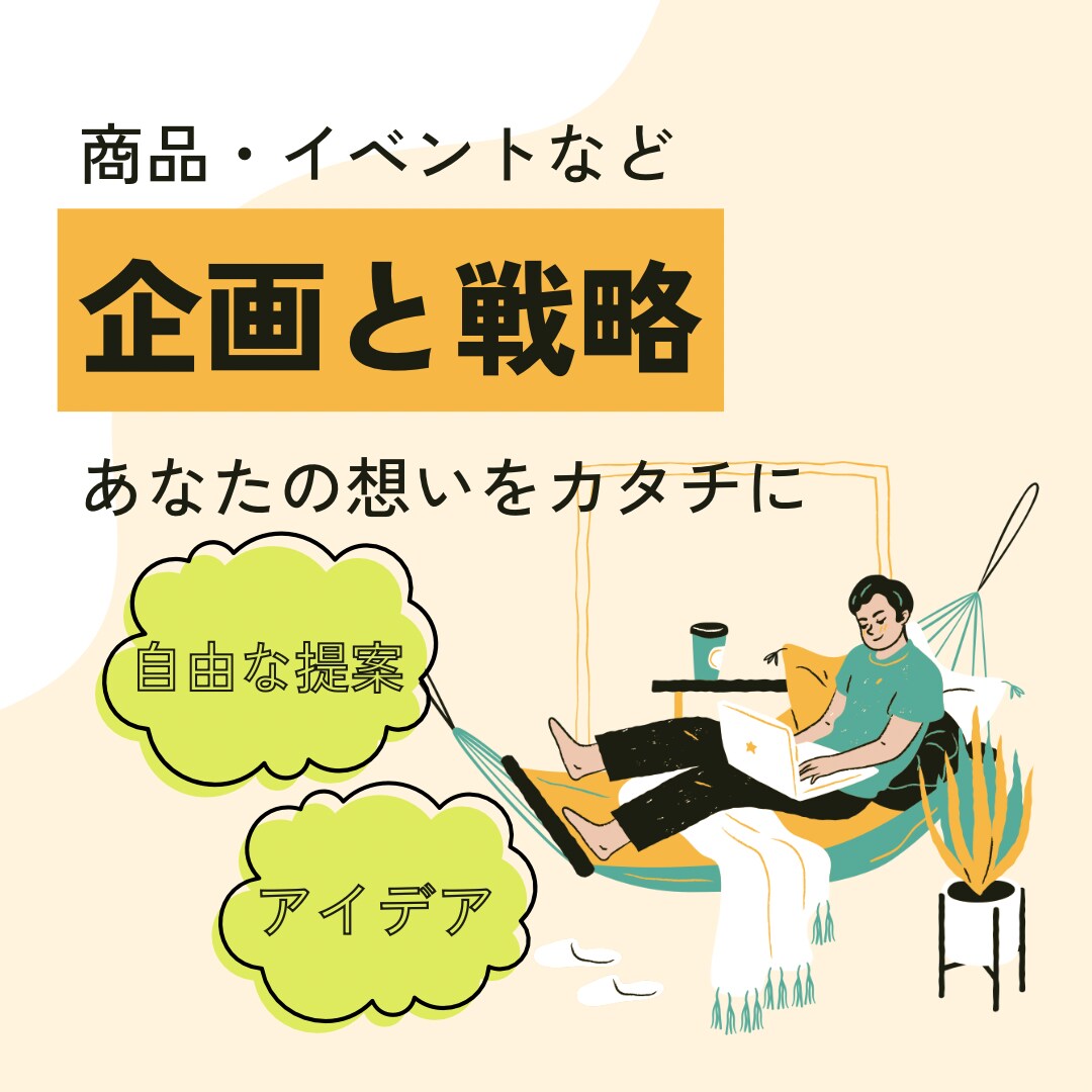 イベント・販促・アイデア|客観×論理で企画します 先入観のない論理的な視点で新しい提案 イメージ1