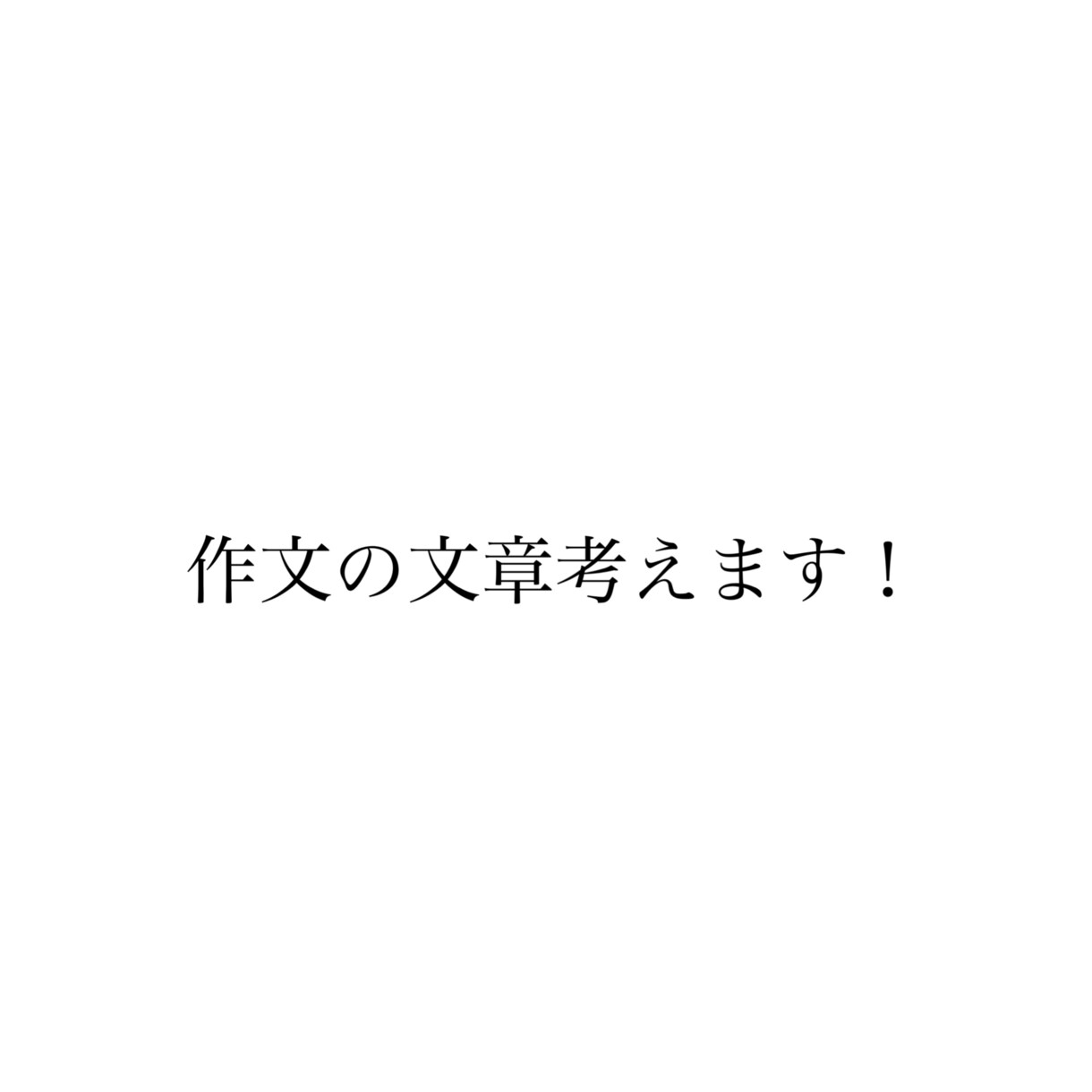 作文難しいという方依頼ください必ず適切な対応します 高校の時にコンクールで選ばれたのがきっかけではじめました。 イメージ1