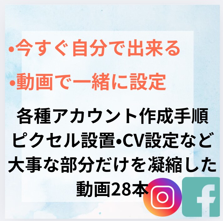 Meta広告 動画で学習できます 設定〜配信まで学べる動画教材です イメージ2