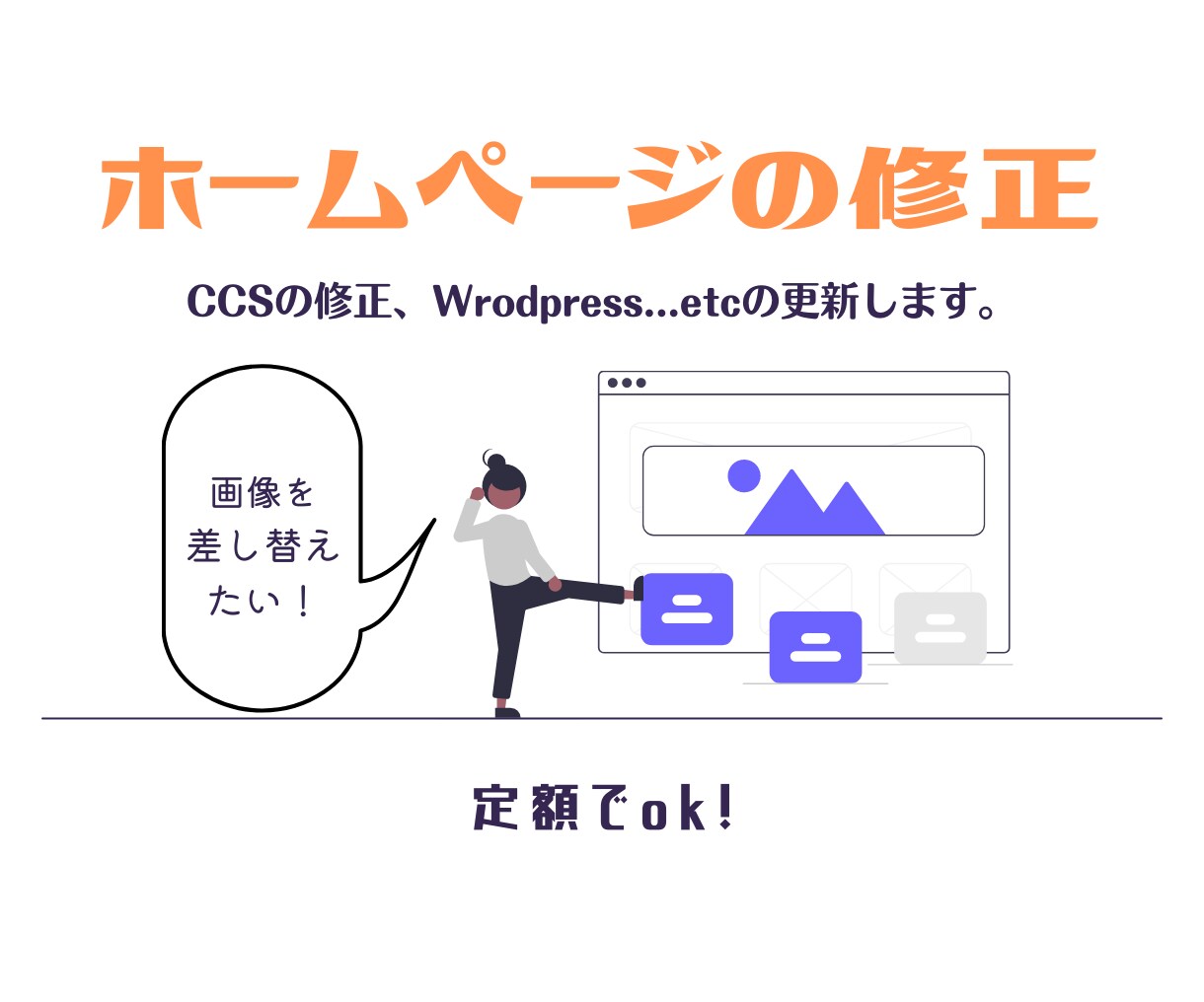 ホームページの更新・修正します HTML/CSS・文字や画像の差し替えを行います！ イメージ1