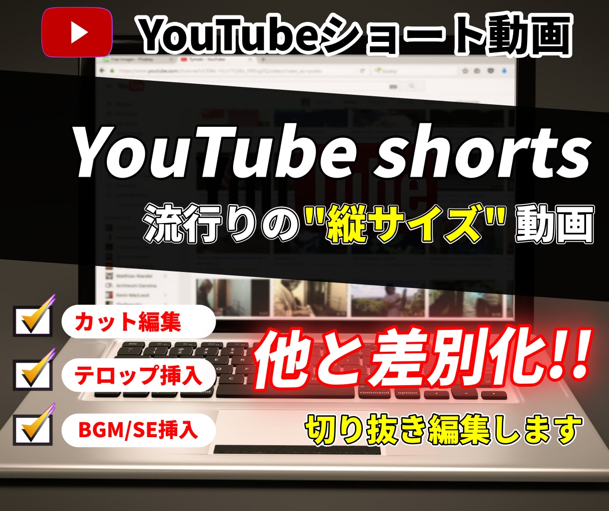 YouTube shortsの切り抜きを編集します 流行りのYouTubeショート縦動画60秒以内を編集します イメージ1