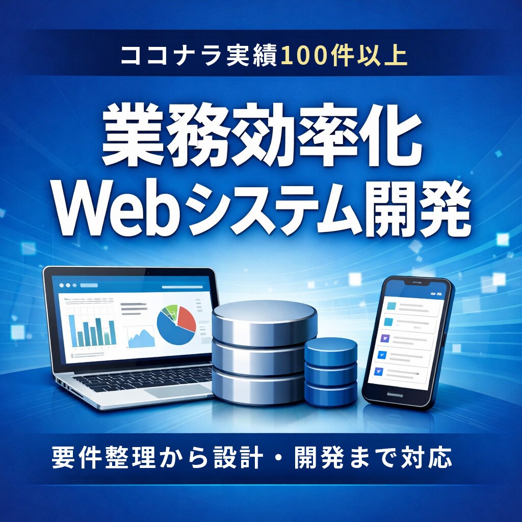 Webシステムを開発化して業務効率化します ココナラ実績100件以上｜要件整理から設計・開発まで対応 イメージ1