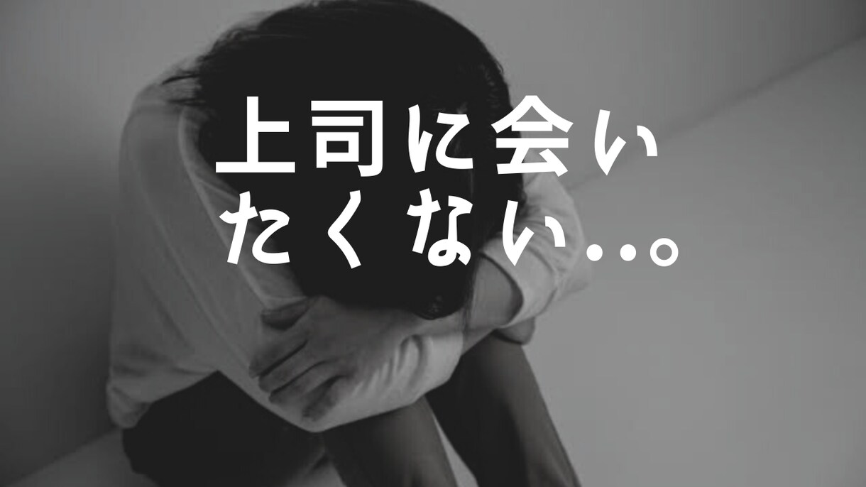 上司に会いたくないあなたへ。寄り添い作戦会議します 現役人事で本職なので対応実績500人以上あります イメージ1