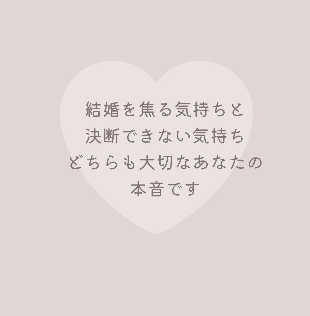 30代40代限定/ 結婚の不安聞きます 「本当にこの人でいいのかな…？」一緒に頭の整理をしませんか イメージ4