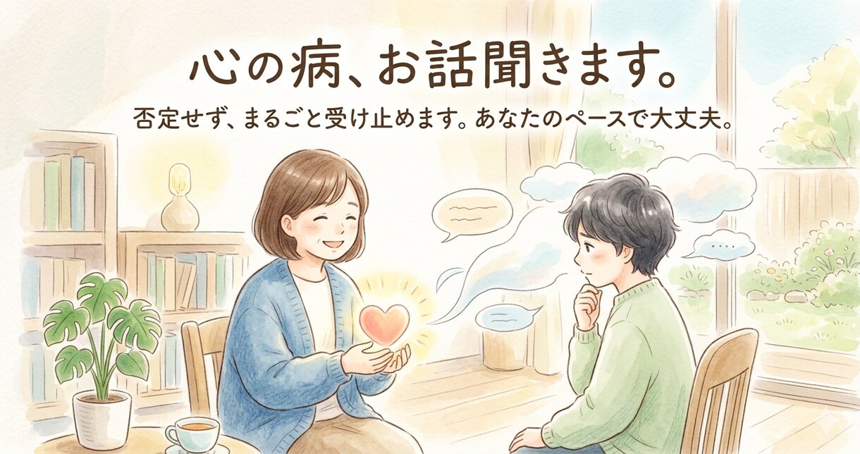 心の病でお悩みの方お話聞きます 心の不調を経験したからこそ分かる、あなたの今に寄り添います イメージ1
