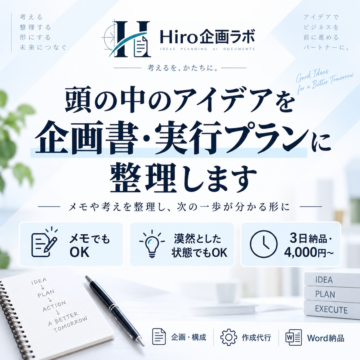 頭の中のアイデアを企画書・実行プランに整理します メモや考えを整理し、次の一歩が分かる形にします イメージ1