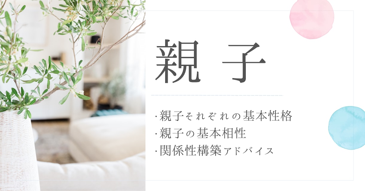 親子の関係性構築アドバイスをします ～算命学で親子相性鑑定～　先着3名様限定価格！ イメージ1