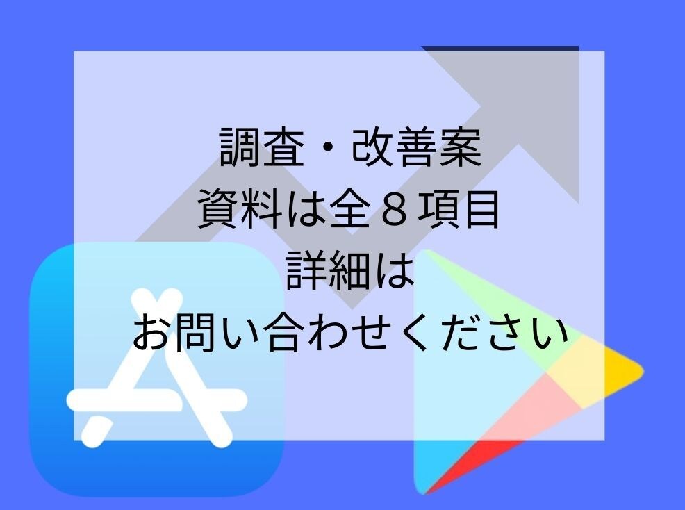 ASO競合アプリのKW流入を調査します 自社アプリと競合アプリのASO流入を比較・対策案をご提示 イメージ4