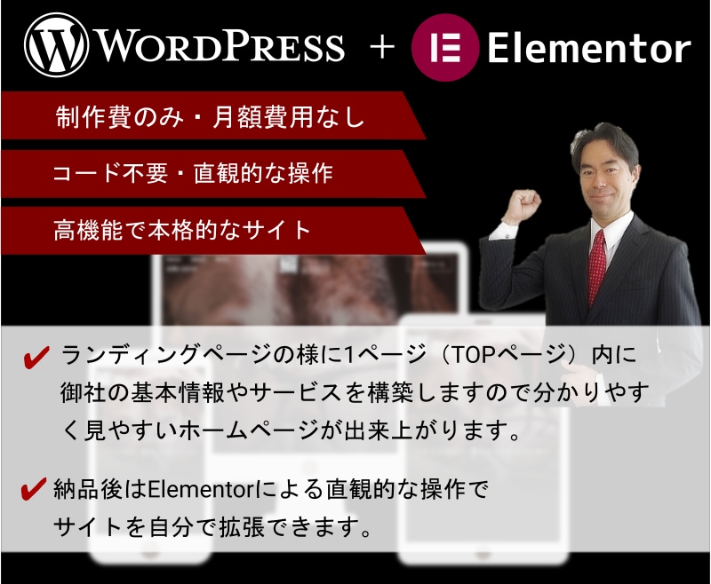 ワードプレス＋エレメンターでサイト制作いたします コード不要、自分で追加・更新出来るホームページの制作 イメージ1