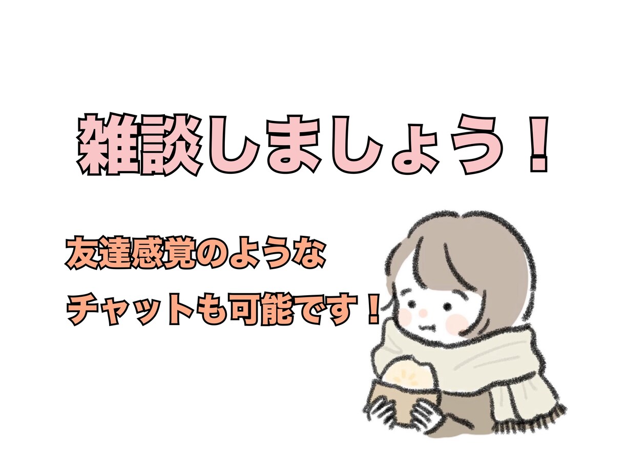 どんな話でも話相手になります 愚痴・恋愛話・悩み相談聞かせてください イメージ1