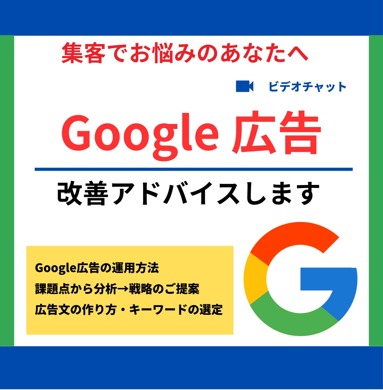 Googleリスティング広告の運用をサポートします 現役の広告運用者があなたのお悩みをマンツーマンでサポート！ イメージ2