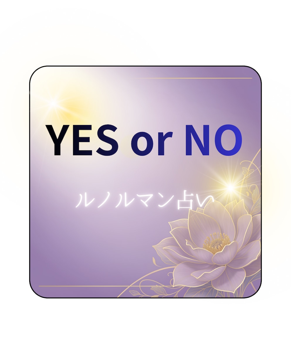 ルノルマンカード✴︎でyes.no視ます 迷った時にご自分の背中を押してみて⭐︎ イメージ1