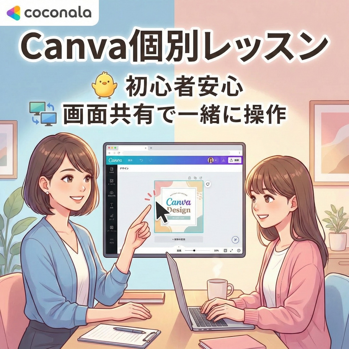 Canva個別レッスン｜操作サポートします 初心者も安心！資料編集を一緒に実践サポート イメージ1