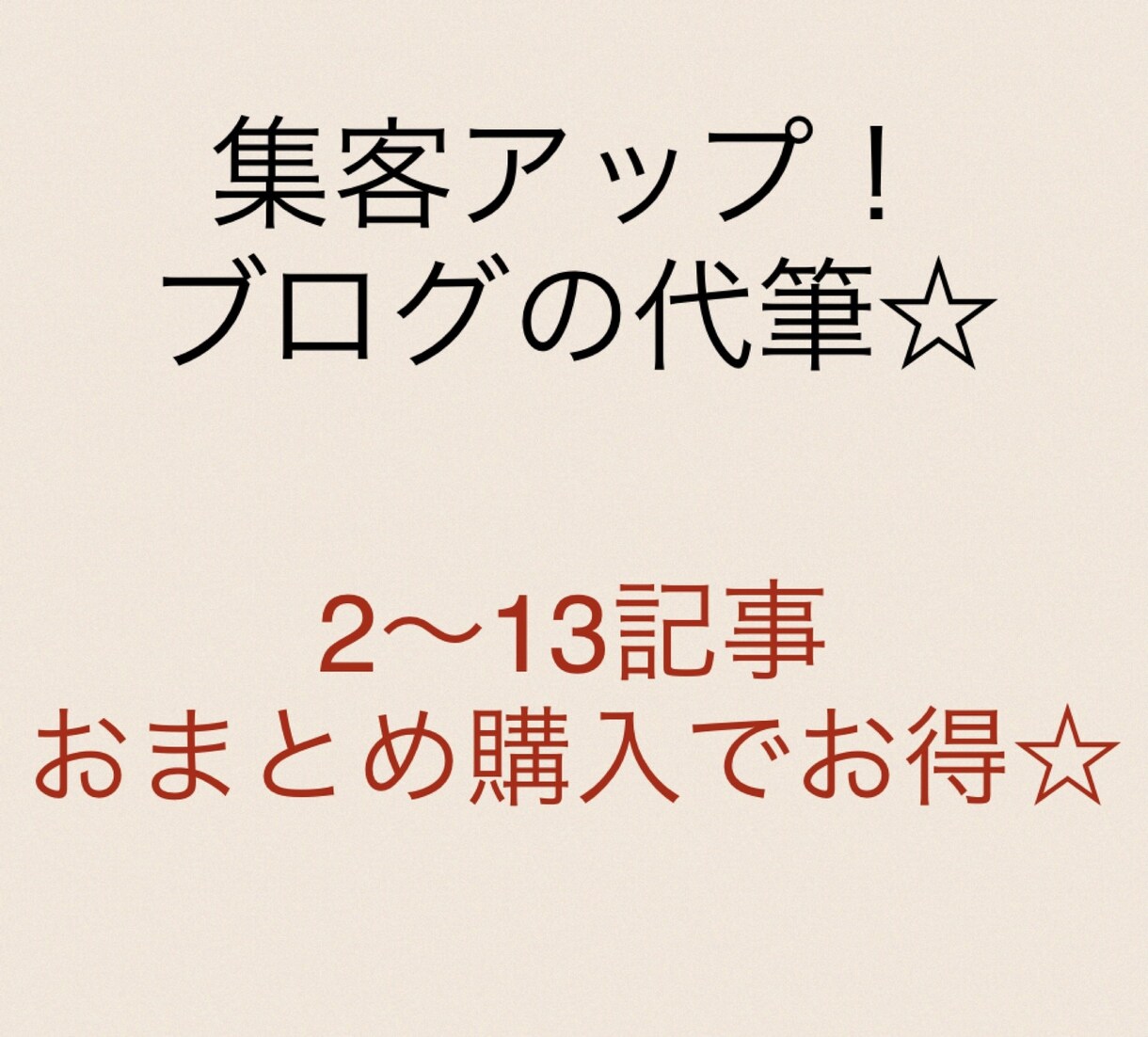 美容サロン様必見！集客促進ブログ記事、代筆します 【2記事〜14記事分、まとめてのお取り引きの方はこちら！】 イメージ1