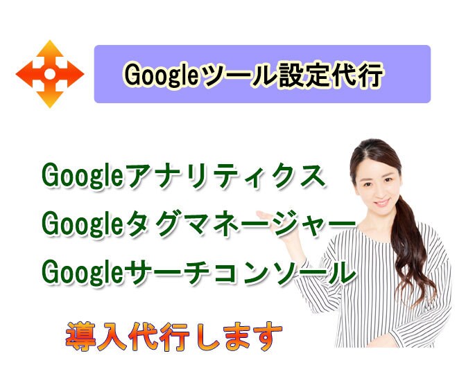 Googleアナリティクス等のツール導入代行します googleサーチコンソールにてSEOアクセスアップ可能です イメージ1