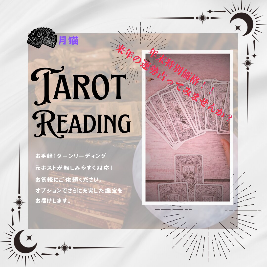 あなたの心に寄り添うタロット鑑定いたします 20年の経験で心に寄り添う、未来を切り開くタロット鑑定 イメージ2