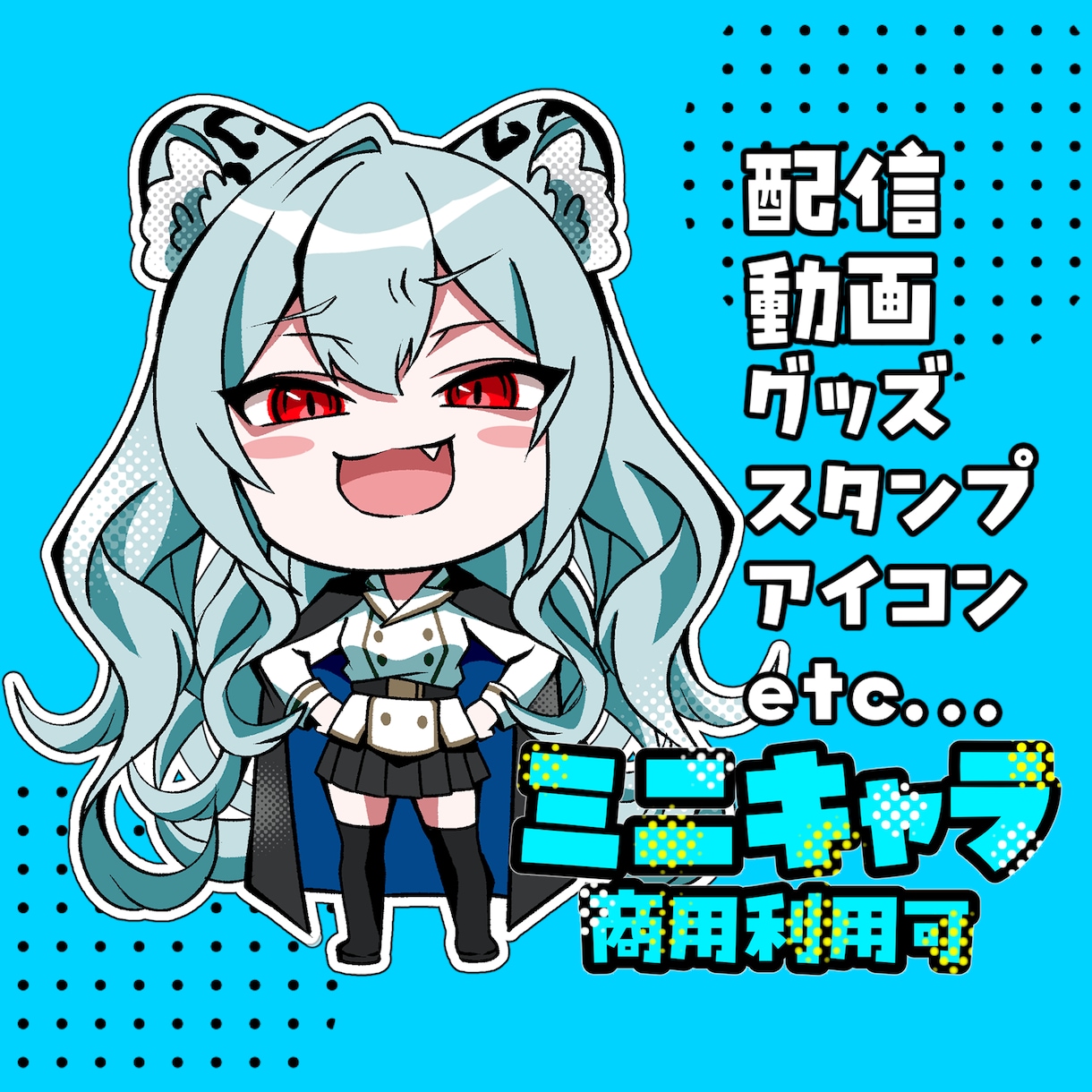 ミニキャラ（デフォルメ・SD）描きます 実績300件突破！お急ぎの方もご相談ください イメージ1