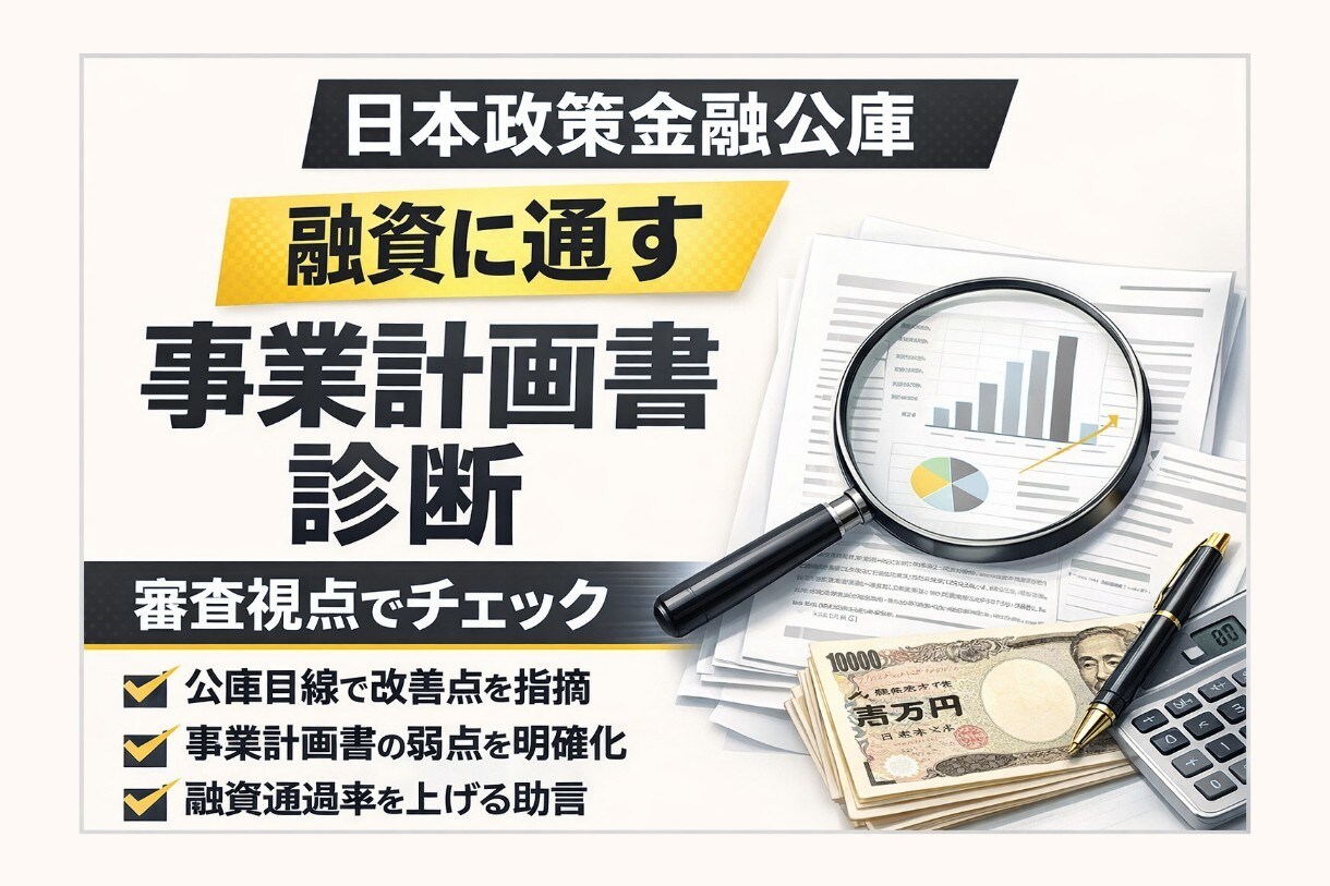 日本政策金融公庫の事業計画書を診断します 審査視点で弱点と改善ポイントを整理します イメージ1