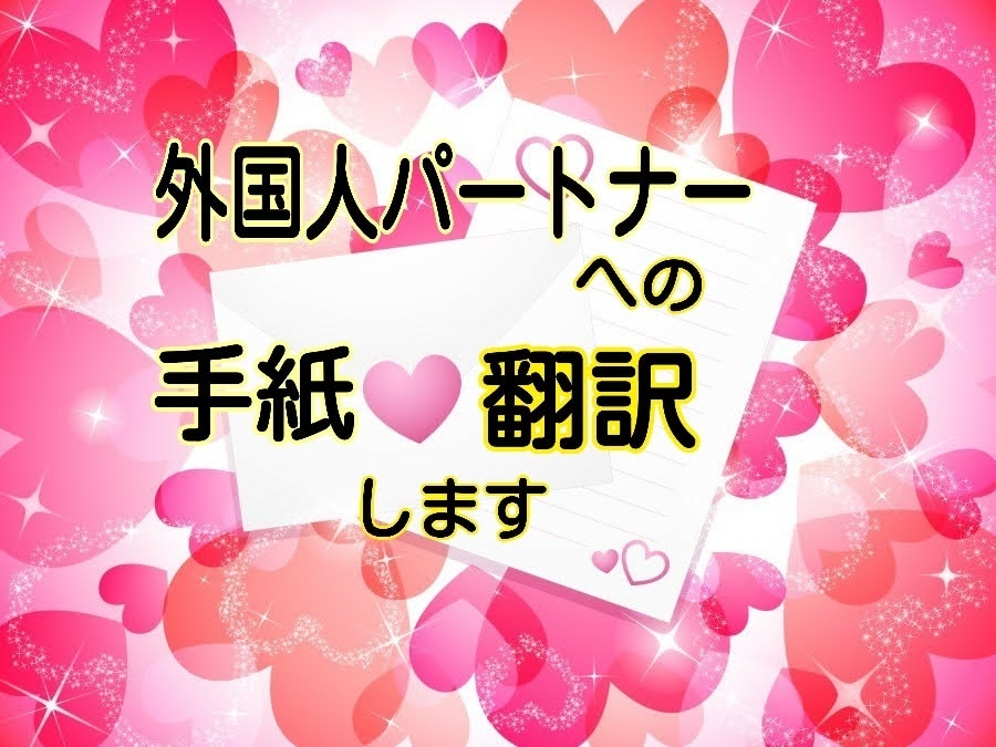 外国人の恋愛パートナーへの手紙翻訳【日⇔英】します ライター(海外)経験者が貴方の気持ちが伝わるよう翻訳します イメージ1