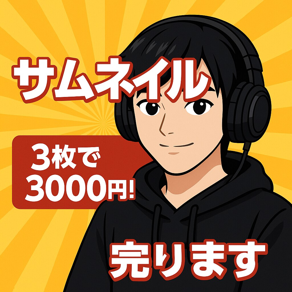 クリック率UP!YouTubeサムネ制作します クリックされやすいサムネイルを作成します イメージ1