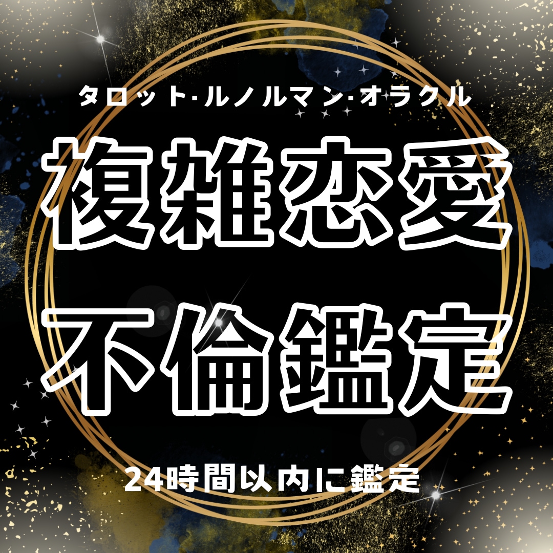 誰にも言えない複雑な恋、不倫占います 辛いお気持ち、少しでも軽くできるように鑑定します。 イメージ1