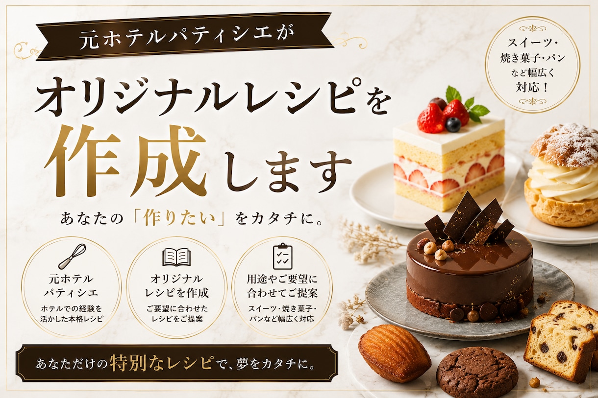元ホテルパティシエがオリジナルレシピを作成します あなたの理想を形にするオーダーメイドレシピを作ります イメージ1