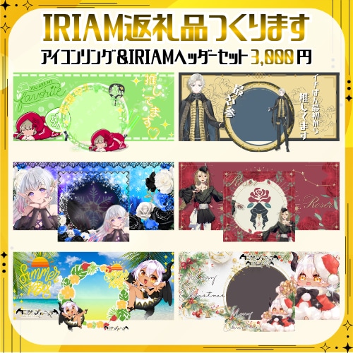 IRIAMヘッダー＆アイコンリングをお作り致します 返礼品、バッジ特典、イベントに！ イメージ1