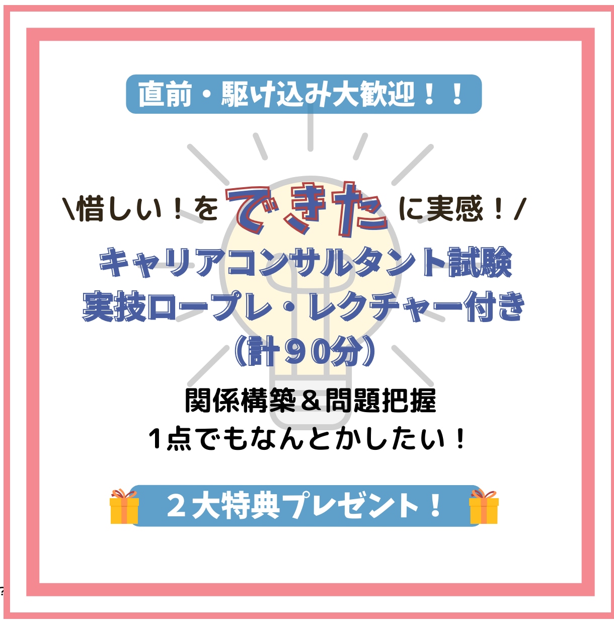 試験突破の鍵！関係構築・問題把握のコツを伝授します キャリコン国家試験は相談者との関係作りが肝！準備は大丈夫？？ イメージ1