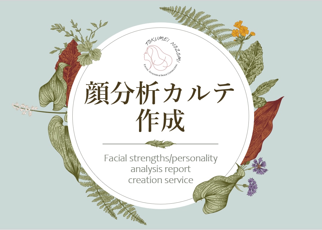 お顔個性&強み分析します あなたのお顔の素敵な部分を客観的にお伝えします イメージ1