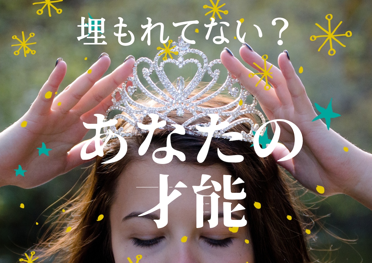 これから花開く未だ見ぬ貴方の才能を占います あなたの才能発掘と掘り起こすためのアドバイス イメージ1