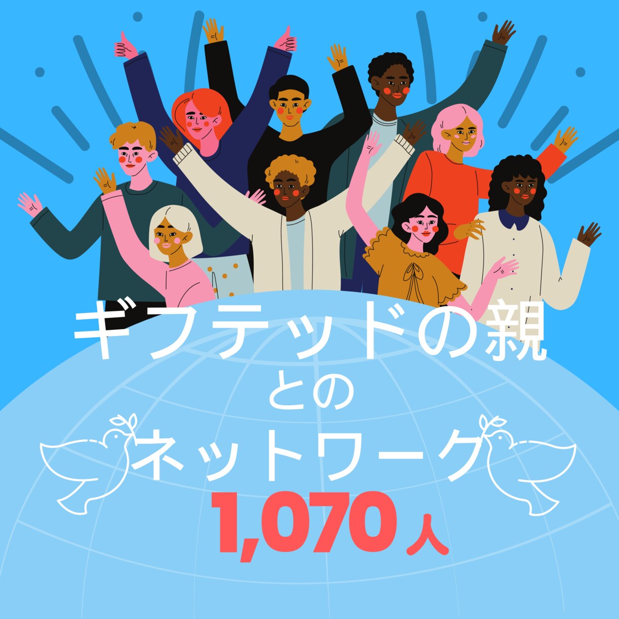 ギフテッド向けサービスの開発・拡散をお手伝いします ギフテッドに必要なサービスは当事者とその親に聞くのが一番です イメージ8