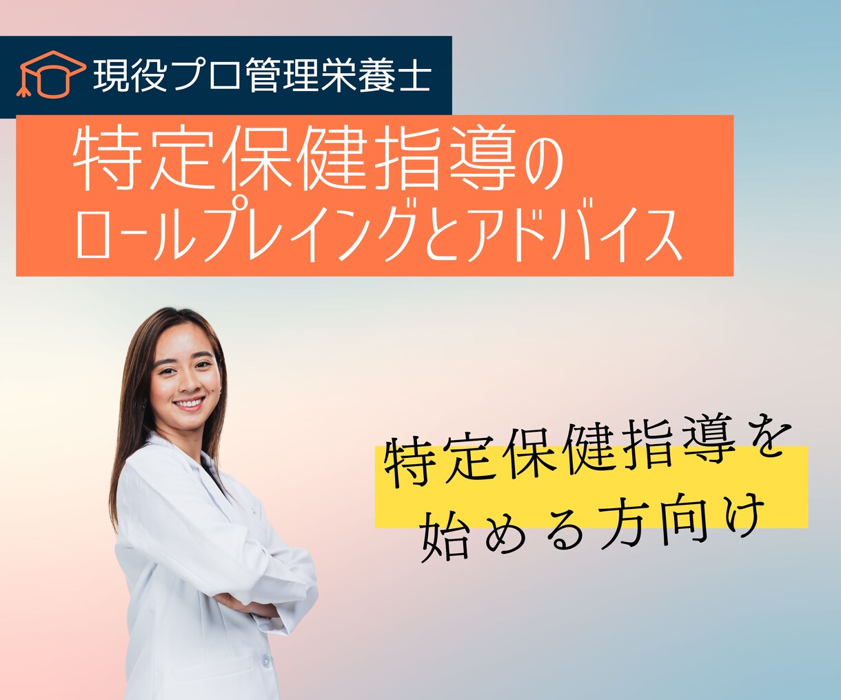 現役管理栄養士が特定保健指導開始のお手伝いをします 特定保健指導を始める方のロールプレイングとアドバイスをします イメージ1